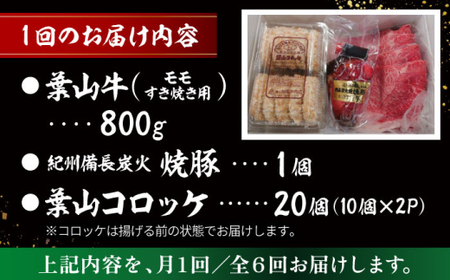 【全6回定期便】葉山牛・葉山コロッケ・焼豚 詰合せ(葉山牛モモすき焼き用800g・葉山コロッケ20個・焼豚1本)  ／  牛肉 葉山牛 和牛 すき焼き すき焼き 牛肉 コロッケ 焼豚 [ASAP012]
