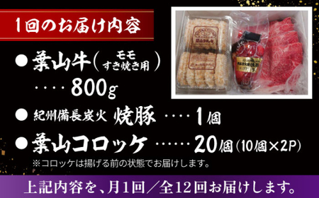 【全12回定期便】葉山牛・葉山コロッケ・焼豚 詰合せ(葉山牛モモすき焼き用800g・葉山コロッケ20個・焼豚1本) ／  牛肉 葉山牛 和牛 すき焼き すき焼き 牛肉 コロッケ 焼豚[ASAP013]