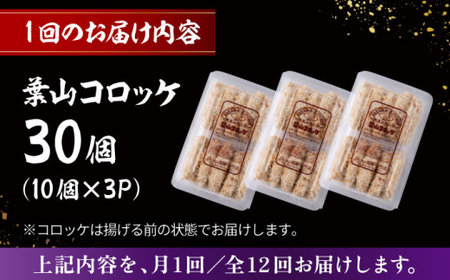 【全12回定期便】葉山コロッケ 30個 ( 10個 × 3パック ) ／ コロッケ 惣菜 おかず[ASAP019]