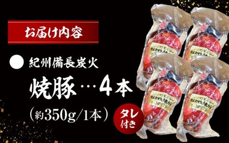 焼豚4本／ 焼豚 [ASAP057]