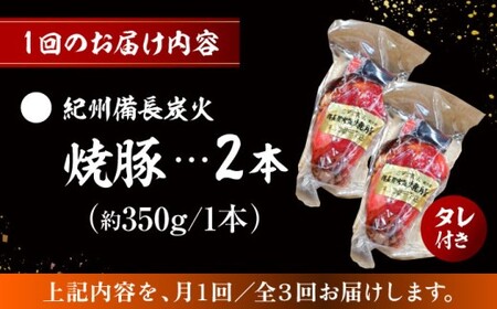 【全3回定期便】焼豚2本／ 焼豚[ASAP059]