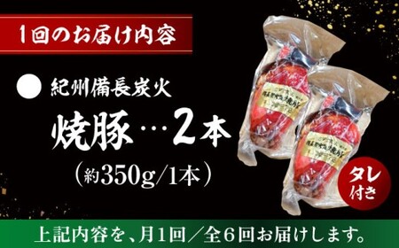 【全6回定期便】　焼豚2本 ／ 焼豚[ASAP060]