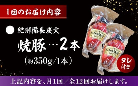 【全12回定期便】　焼豚2本／  焼豚[ASAP061]
