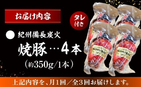 【全3回定期便】焼豚4本 ／  焼豚[ASAP062]