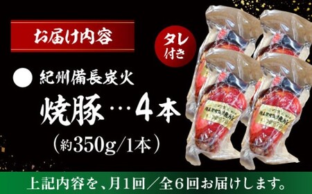 【全6回定期便】焼豚4本 ／ 焼豚[ASAP063]