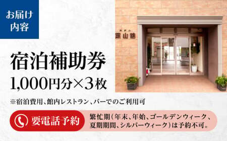 宿泊補助券 3000円分／ 宿泊 【(株)葉山館】[ASAQ003]
