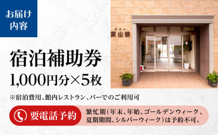 宿泊補助券 5000円分／ 宿泊 【(株)葉山館】[ASAQ004]