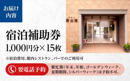 宿泊補助券 1万5千円分／ 宿泊 【(株)葉山館】[ASAQ006]