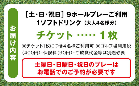 土日祝日大人４名様９ホールゴルフプレー券（1ソフトドリンク付）／ ゴルフ 【(株)葉山産業】 高額 [ASAS004]