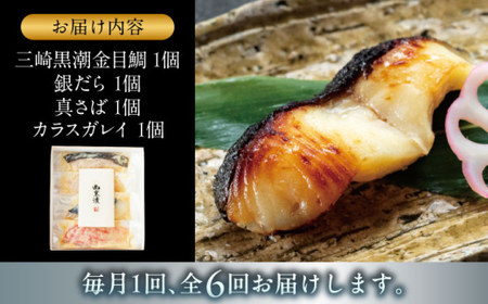 【全6回定期便】魚の西京漬詰合せ 4枚入 (4種 各1枚)  ／ 西京漬 [ASAX015]