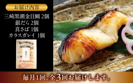【全3回定期便】魚の西京漬詰合せ 6枚入 (金目鯛×2，銀だら×2、真さば×1、カラスガレイ×1)  ／ 西京漬 [ASAX018]