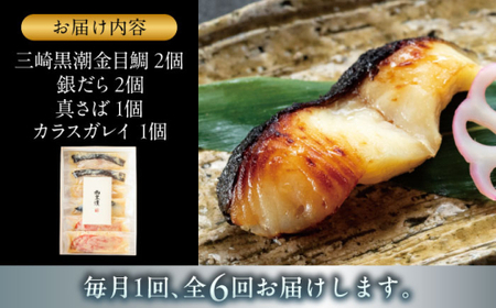 【全6回定期便】魚の西京漬詰合せ 6枚入 (金目鯛×2，銀だら×2、真さば×1、カラスガレイ×1) ／ 西京漬 [ASAX019]