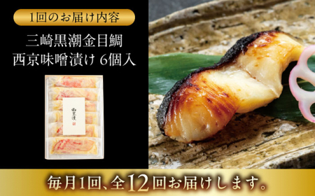 【全12回定期便】金目鯛の西京味噌漬け 6枚入  ／ 西京漬 [ASAX024]
