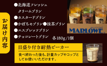 マーロウ6種の味わいプリンセット マーロウ[ASAY012]