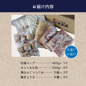【テレビで紹介！元祖ざる焼き小林養鶏】濃厚 水炊き セット 3~4人前 計1.65kg（鶏肉 もも肉 鶏もも 水炊き 鶏白湯 つくね 餃子 ギョウザ 鍋 鍋セット）