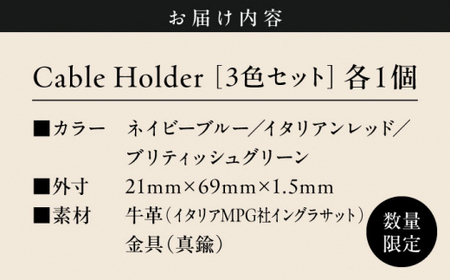 【数量限定】Cable Holder【3色セット】 ／ ケーブルホルダー [ASAZ001]