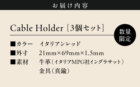 【数量限定】Cable Holder【イタリアンレッド3個セット】 ／ ケーブルホルダー[ASAZ019]