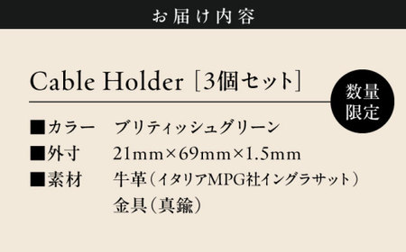 【数量限定】Cable Holder【ブリティッシュグリーン3個セット】  ／ ケーブルホルダー [ASAZ021]