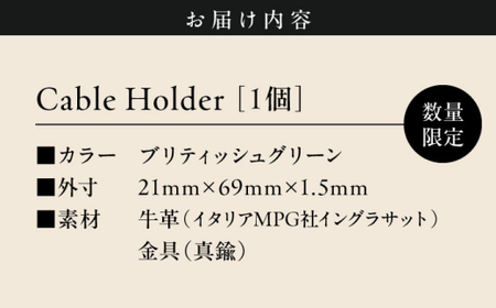 【数量限定】Cable Holder【ブリティッシュグリーン1個】  ／  ケーブルホルダー [ASAZ022]