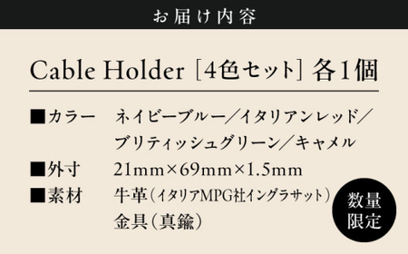【数量限定】Cable Holder【4色セット】  ／ ケーブルホルダー [ASAZ025]