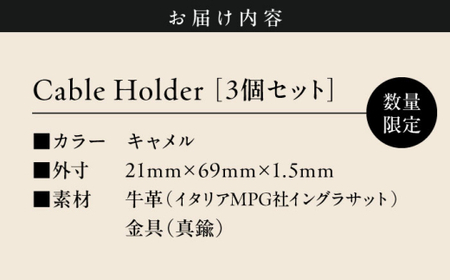 【数量限定】Cable Holder【キャメル3個セット】  ／  ケーブルホルダー [ASAZ027]