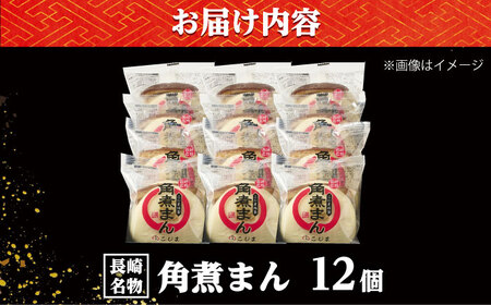 角煮まん12個入り /角煮家こじま[DBX010]