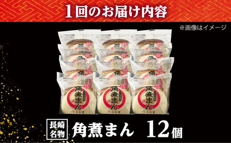 【3回定期便】角煮まん12個入り /角煮家こじま[DBX049]