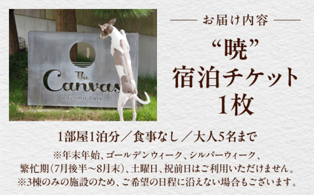 The Canvas Hayama Park 暁 Akatsuki 宿泊チケット ワンちゃん無し／ 旅行 チケット 宿泊券 神奈川県 葉山【The Canvas Hayama Park】[ASBP002]