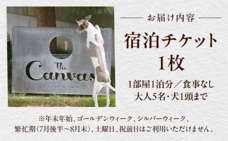 The Canvas Hayama Park 暁 Akatsuki 宿泊チケット ワンちゃん1匹 ／ 旅行 チケット 宿泊券 神奈川県 葉山【The Canvas Hayama Park】[ASBP003]
