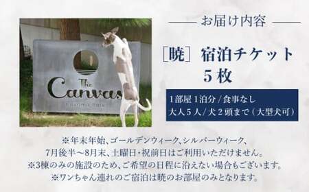 The Canvas Hayama Park 宿泊チケット 5回分利用券 [ワンちゃん連れ 暁]／ 旅行 チケット 宿泊券 神奈川県 葉山【The Canvas Hayama Park】 高額 [ASBP008]
