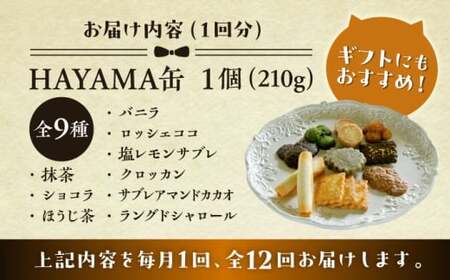 【全12回定期便】HAYAMA缶クッキー／ クッキー [ASBU011]