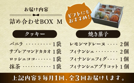 【全3回定期便】クッキー＆焼き菓子詰め合わせBOX M／ クッキー [ASBU012]
