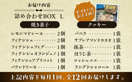 【全12回定期便】クッキー＆焼き菓子詰め合わせBOX L／ クッキー [ASBU017]