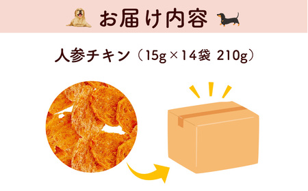 ＜小分け＞犬用おやつ 人参チキン (15g×14袋・計210g) ふるさと納税 福知山市 国産 京都府産 無添加 鶏肉 むね肉 人参 にんじん ドッグフード ペットフード 愛犬 手作り 福知山 丹波 【fc-BK050】【三栄ブロイラー販売株式会社 福知山工場】