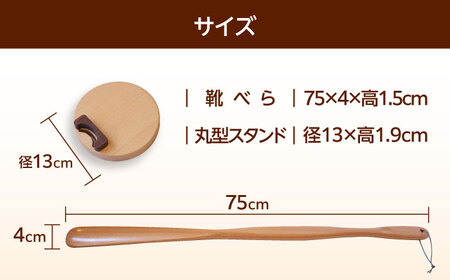 天然木製 靴べら ロング 75cm 丸型スタンドセット  【ROKURO WORKS】 木製 靴ベラ セット[MDV014]