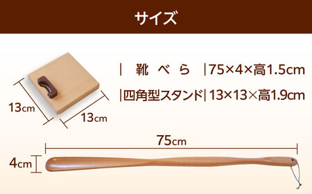 天然木製 靴べら ロング 75cm 四角型スタンドセット 【ROKURO WORKS】 木製 靴ベラ セット[MDV015]