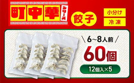 餃子 60個 【加登屋食堂】中華 冷凍餃子 お取り寄せ[MGQ007]