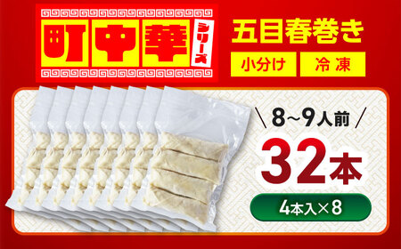 冷凍春巻き 加登屋の 五目 春巻 32本【加登屋食堂】春巻き 中華 冷凍 お取り寄せ[MGQ010]