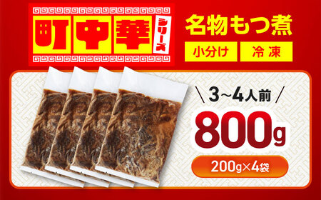 名物もつ煮 800g (小分け4袋)【加登屋食堂】中華 惣菜 おつまみ 冷凍[MGQ011]