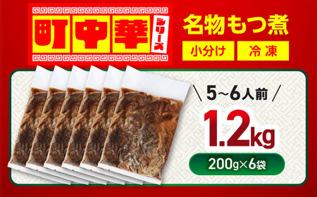 名物もつ煮 1.2kg (小分け6袋)【加登屋食堂】大容量 惣菜 おつまみ 冷凍[MGQ012]