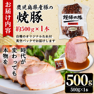 No.1275 鹿児島県産の焼豚チャーシュー 大ブロック＜500g×1本＞国産 九州産 焼豚 叉焼 チャーシュー ラーメン 具材 お中元 お歳暮 ギフト 贈答 詰め合わせ 豚肉 タレ おかず おつまみ 人気【薩摩ファームブロスト】
