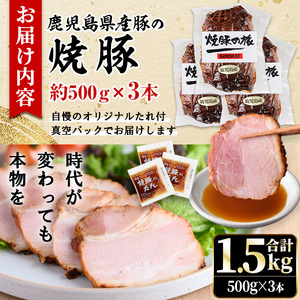 No.1276 鹿児島県産の焼豚チャーシュー 大ブロック＜計1.5kg・500g×3本＞国産 九州産 焼豚 叉焼 チャーシュー ラーメン 具材 お中元 お歳暮 ギフト 贈答 詰め合わせ 豚肉 タレ おかず おつまみ 人気【薩摩ファームブロスト】