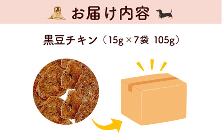 ＜小分け＞犬用おやつ 黒豆チキン (15g×7袋・計105g) ふるさと納税 福知山市 国産 京都府産 無添加 鶏肉 むね肉 黒豆 丹波黒豆 ドッグフード ペットフード 愛犬 手作り 福知山 丹波 【fc-BK047】【三栄ブロイラー販売株式会社 福知山工場】