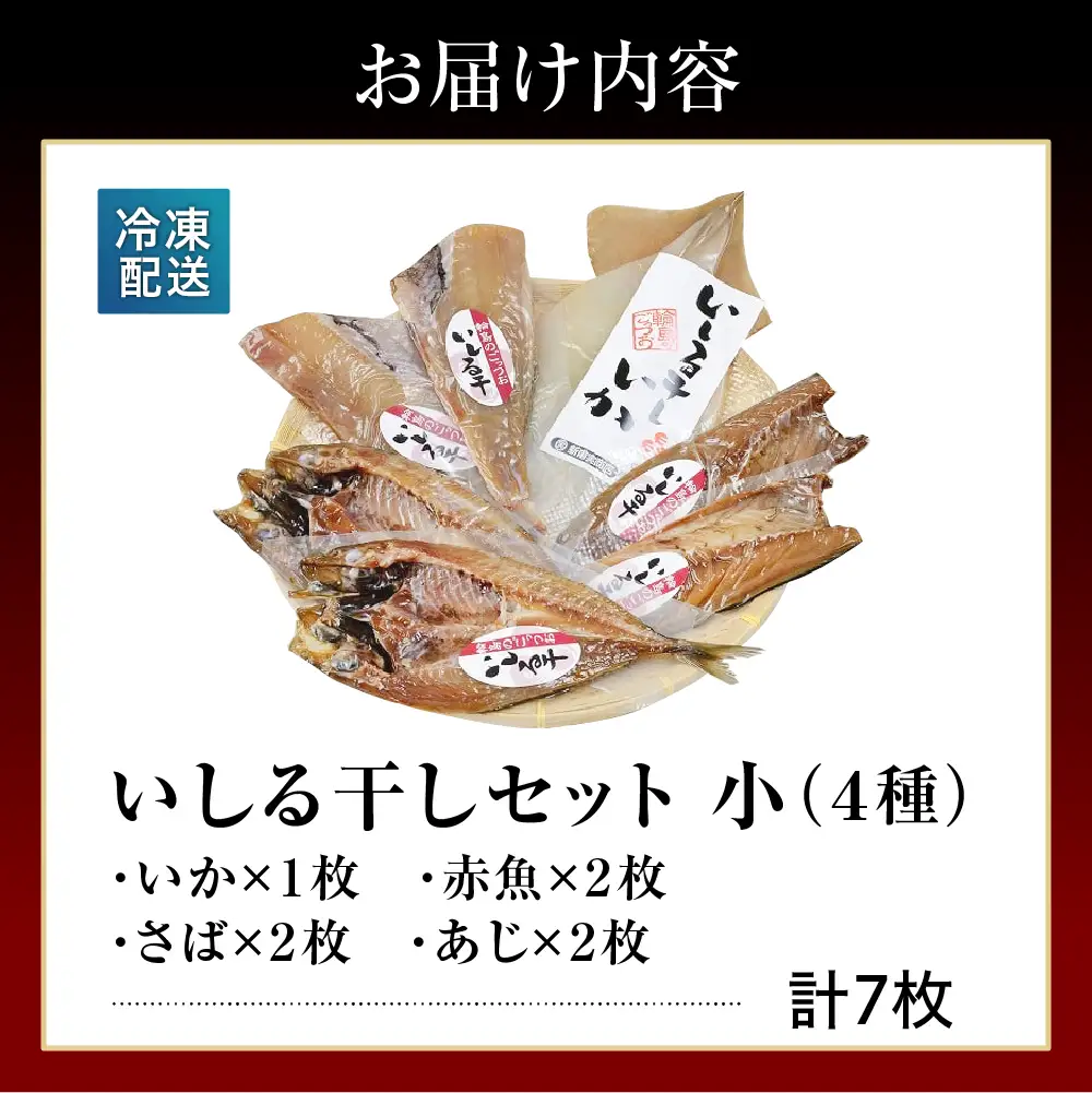 いしる干し（干物、冷凍）セット（小） wa003　いしる干し　干物