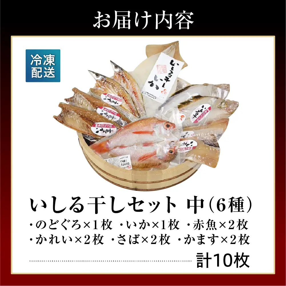 いしる干し（干物、冷凍）セット（中） wa003  いしる干し　干物