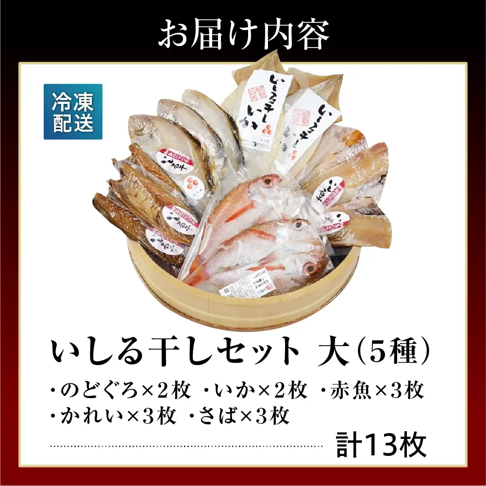 いしる干し（干物、冷凍）セット（大） wa003  いしる干し　干物