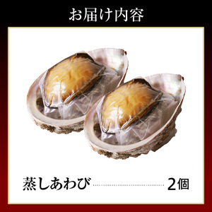 蒸しあわびセット wa019 あわび　アワビ　蒸し　セット