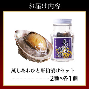蒸しあわび・あわびの肝粕漬けセット wa019-002