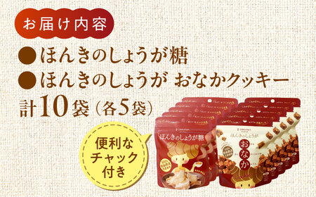 ほんきのしょうが糖とほんきのしょうがおなかクッキー各５袋セットクッキー 和菓子[AYAD020]