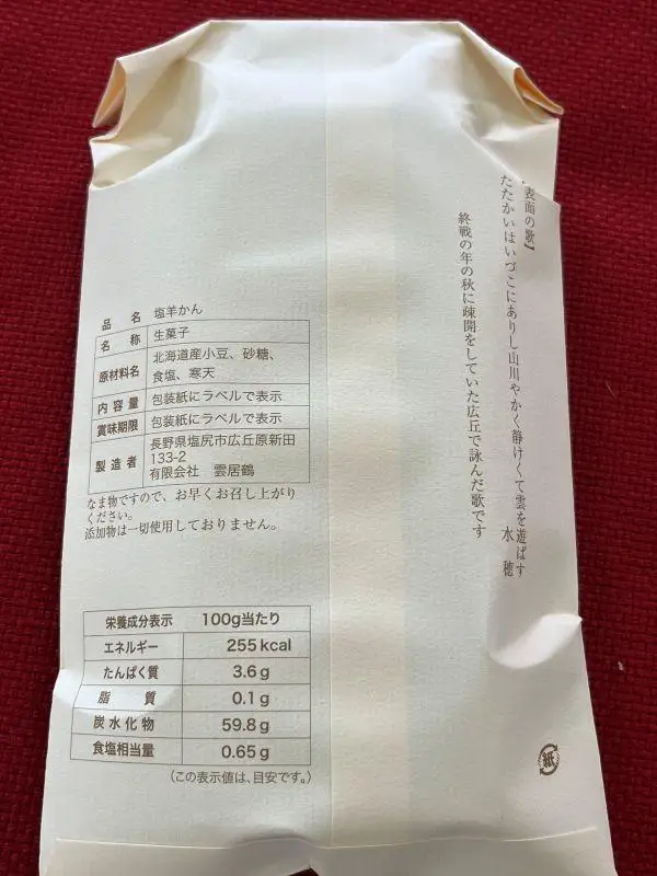 塩羊かん 紙袋入り（小）295g×2個